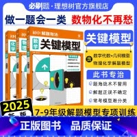 ★数学+物理+化学3本[关键模型] [正版]2025新版中考解题有法必刷题数学物理化学关键模型专项训练数学几何代数模型物