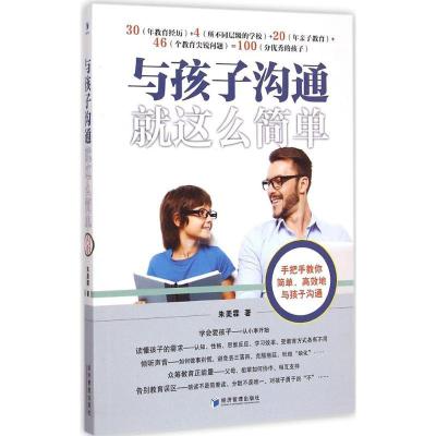 正版新书]与孩子沟通就这么简单朱美霖9787509635155