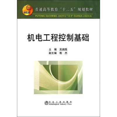 醉染图书机电工程控制基础(高等)9787502457044