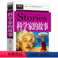 [正版]全二册数学家的故事 科学家的故事中外名人故事书 中国名人传外国