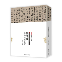 正版新书]B中国历代名家书法鉴赏:孙过庭书法经典鉴赏作者97875