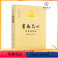 [正版] 云海悲心:又果法师传 熊正红著 宗教文化出版社 释新明主编
