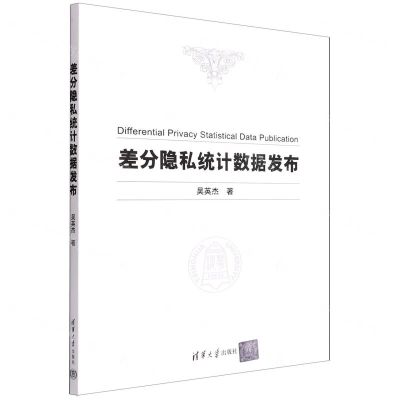 [N]差分隐私统计数据发布-9787302524168