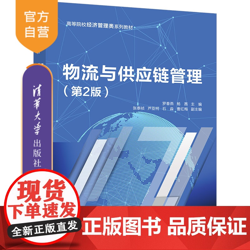 [正版新书]物流与供应链管理(第2版) 罗春燕,杨茜,张泰祯等 清华大学出版社 供应链管理—高等学校—教材