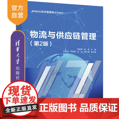 [正版新书]物流与供应链管理(第2版) 罗春燕,杨茜,张泰祯等 清华大学出版社 供应链管理—高等学校—教材
