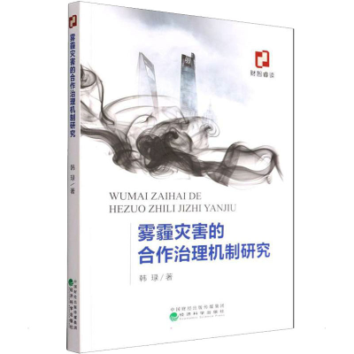 正版新书]雾霾灾害的合作治理机制研究韩琭9787521830972