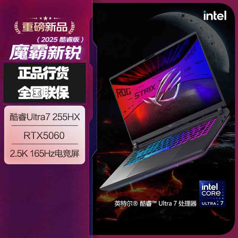 华硕(ASUS)ROG魔霸新锐 2025 酷睿U7 16英寸 游戏笔记本电脑 定制(Ultra7 255HX 32GB 2TB RTX5060 2.5K 165Hz)