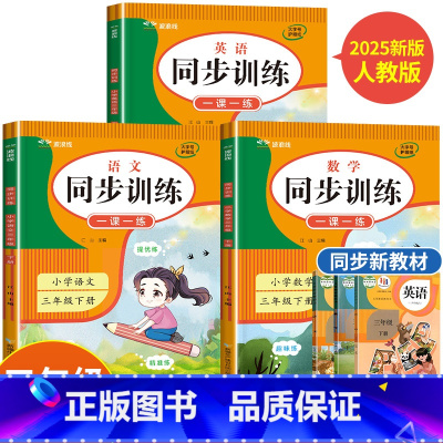 [6册]语数英同步练习册+语数英测试卷 三年级上 [正版]2025新三年级下册同步练习册 语文数学英语人教版试卷测试卷全