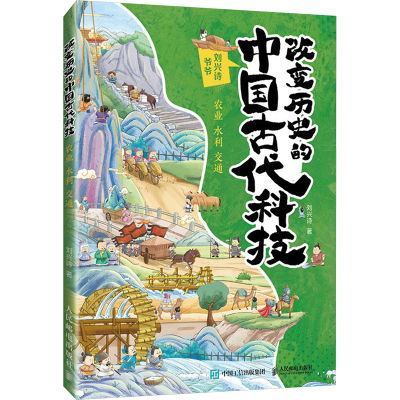 正版新书]改变历史的中国古代科技 农业 水利 交通刘兴诗9787115