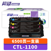 简微硒鼓CTL-1100 套