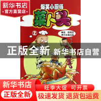 正版 爆笑小厨师菜卜头(2) 徐柏生 中国铁道 9787113147297 书籍