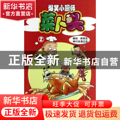 正版 爆笑小厨师菜卜头(2) 徐柏生 中国铁道 9787113147297 书籍