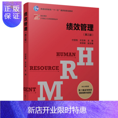 惠典正版正版绩效管理第3版第三版付亚和21世纪人力资源管理丛书复旦大学出版社