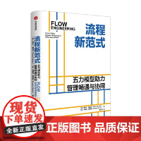 流程新范式 史蒂夫·佩雷拉等 著 管理