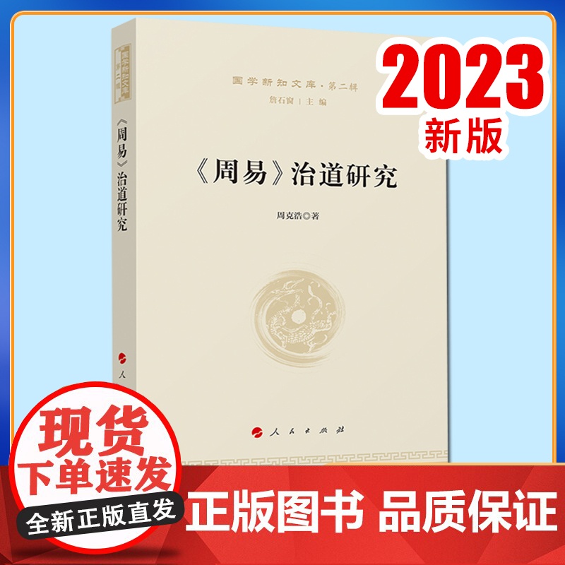 《周易》治道研究—国学新知文库(第二辑) 周克浩著 人民出版社
