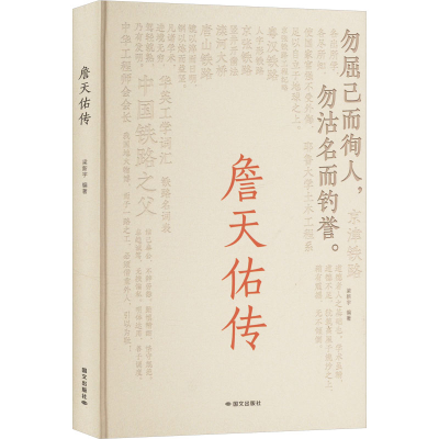 正版新书]詹天佑传梁新宇 编9787512518322