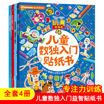 正版-儿童数独入门贴纸书全套4册思维逻辑训练书益智游戏专注力记忆力观察力数学智力潜能开发贴贴纸贴纸书益智6岁九宫