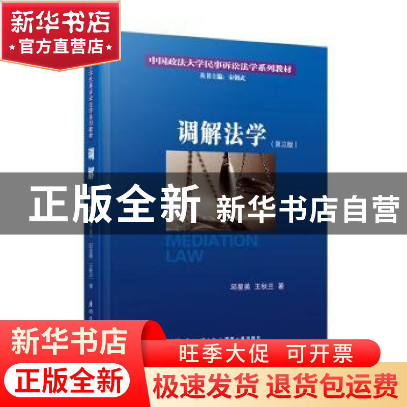 正版 调解法学 邱星美,王秋兰著 厦门大学出版社 9787561585368