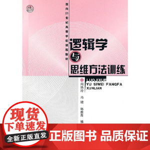逻辑学与思维方法训练(周艳玲) 周艳玲 等 化学工业出版社 正版书籍