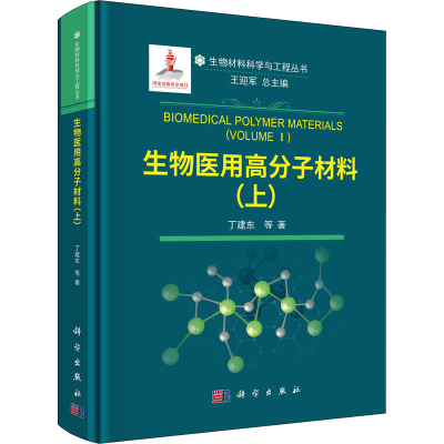 醉染图书生物医用高分子材料(上)9787030702715