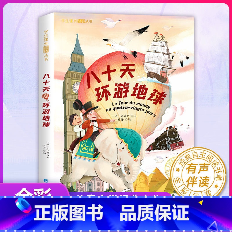 八十天环游地球 [正版]国际获奖小说注音版一年级阅读课外书下册二年级三年级课外阅读书籍大奖儿童文学尼尔斯骑鹅旅行记绿山墙