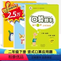 [正版]荣恒新版 口算题卡二年级下册 数学思维训练 人教版专项小学天天练口算心算速算竖式应用题数学计算题强化训练 二年