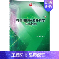 [正版]耳鼻咽喉头颈外科学临床指南(供基础临床预防口腔医学类专业用第4版全国高等学校配套教