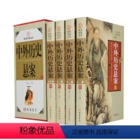 [正版]BY中外历史悬案 精装4册 世界历史悬案历史悬案大全集598未解之谜中国历史历史故事历史悬案