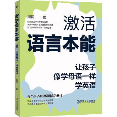 正版新书]激活语言本能 让孩子像学母语一样学英语顾悦 著978711