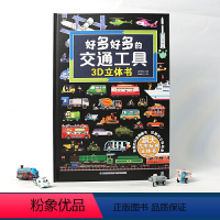 [低至40/本]探秘海洋+我们的身体+神奇的动物 [正版]好多好多的交通工具立体书汽车书籍儿童3d立体书工程车挖掘机汽车