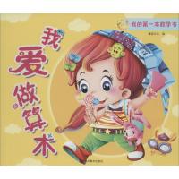 正版新书]我的第一本数学书无 著作 童婴文化 编者9787541058844