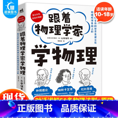跟着物理学家学物理 [正版] 跟着物理学家学物理 科普物理学好玩有趣与科学家一起愉快地理解50个重要的物理法则和原理手绘