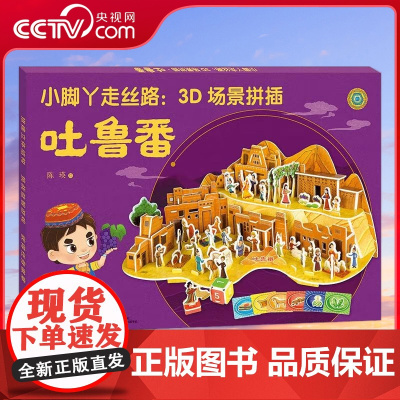 [央视网]小脚丫走丝路 3D场景拼插 吐鲁番 3-6岁 掌上丝绸之路 搭建立体结构 孩子喜闻乐见的挑战益智游戏书籍 获得