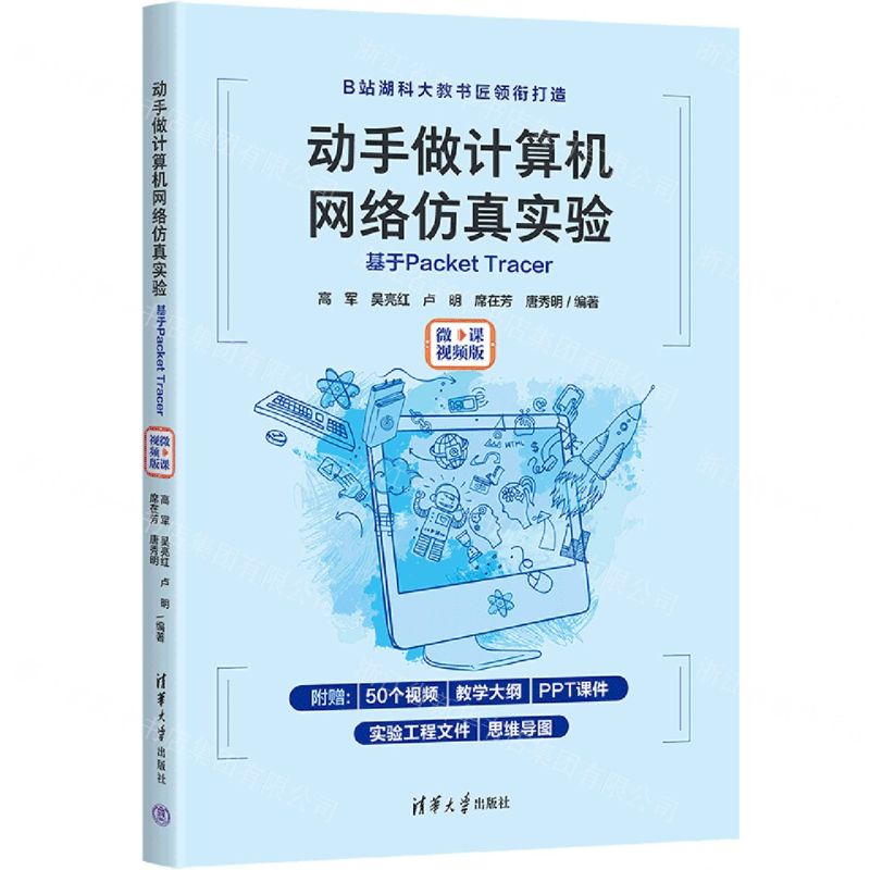 [N]动手做计算机网络仿真实验(基于Packet Tracer微课视频版)-9787302639121