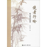 音像使者行吟 赵永琛诗词选赵永琛