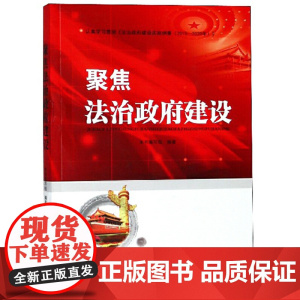 聚焦法治政府建设