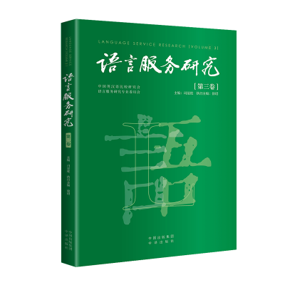 正版新书]语言服务研究(第三卷)司显柱主编;徐珺执行主编9787