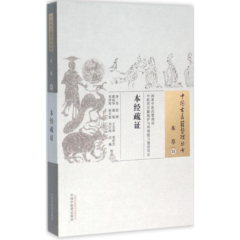醉染图书本经疏9787513220224