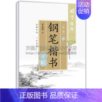 [正版]国学经典 钢笔楷书字帖 论语下二版 杜雄侠书写中国古典文学儒家哲学思想书法字帖练字书籍经典著作 四川美术出