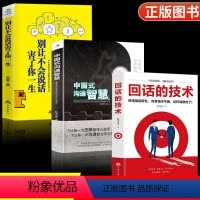 [正版]全3册 中国式沟通智慧别让不会说话害了你一生回话的技术高情商聊天术技巧口才训练与人际交往表达艺术职场生活社会即