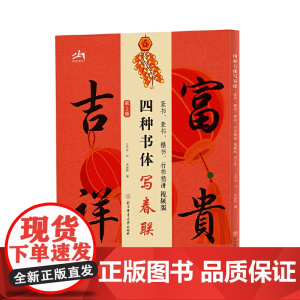四种书体写春联:篆书、隶书、楷书、行书精讲视频版(第二版)