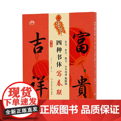 四种书体写春联:篆书、隶书、楷书、行书精讲视频版(第二版)