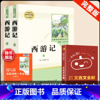 [人教版 3册]西游记+文言文全解 [正版]西游记原着国一上册语文阅读必读四大名着 人民教育出版社初中生人教版完整版无删