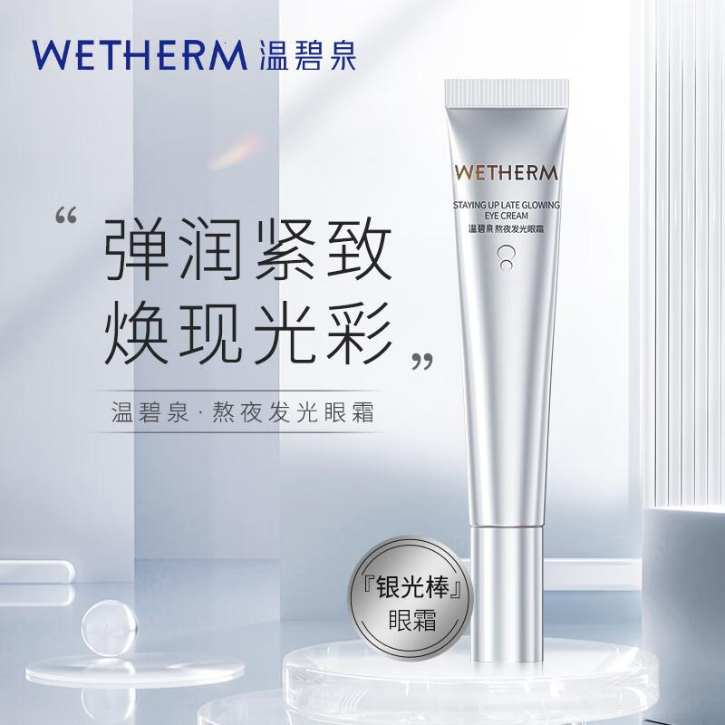 温碧泉 温碧泉熬夜发光眼霜20g