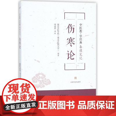 伤寒论(中医教学经典备课笔记)