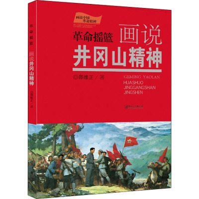 画说中国革命精神-革命摇篮 画说井冈山精神