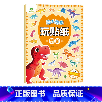 动手动脑玩贴纸·恐龙 [正版] 动手动脑玩贴纸书3到6岁贴贴画专注力儿童贴纸书宝宝专注力训练汽车交通工具全脑开发贴纸书3