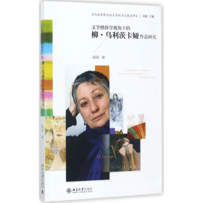 醉染图书文学修辞学视角下的柳·乌利茨卡娅作品研究9787301287927