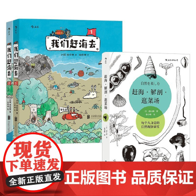 赶海解剖逛菜场+我们赶海去 套装3册 刘毅 著 科普