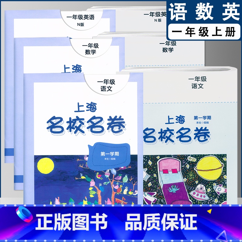 一上语数英全3本(2022) 小学通用 [正版]2022上海名校名卷一二年级上三四五年级上册下册语文数学英语12345第